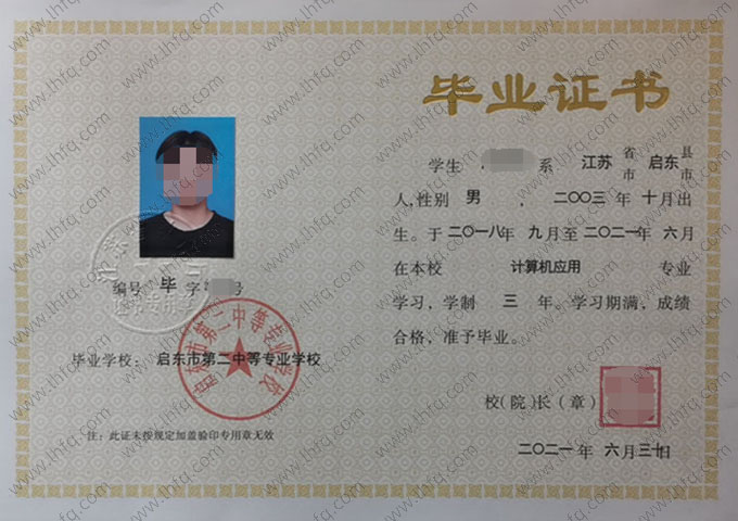 启东市第二中等专业学校中专毕业证样本图片
