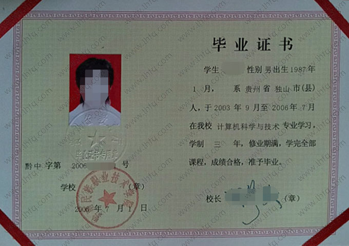 黔南民族职业技术学院中专毕业证样本图片