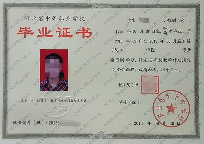 秦皇岛市卫生学校中专毕业证样本图片
