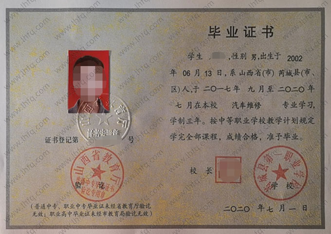 芮城县第一职业学校中专毕业证样本图片