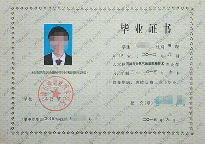 天津石油职业技术学院中专毕业证样本图片