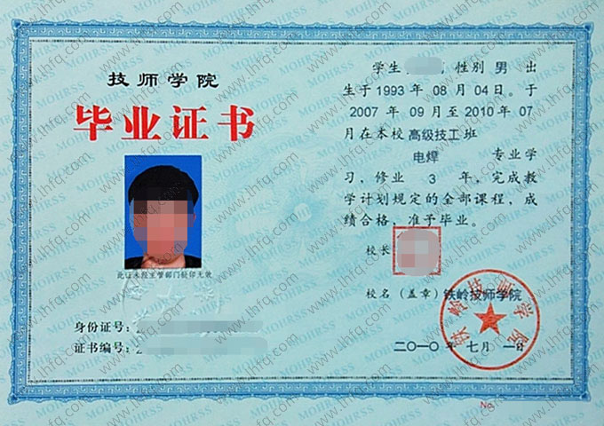 铁岭技师学院毕业证样本图片