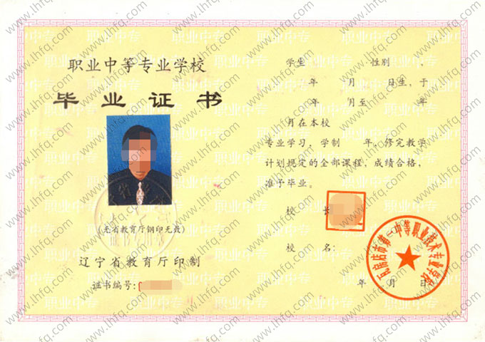 瓦房店市第一中等职业技术专业学校中专毕业证样本图片