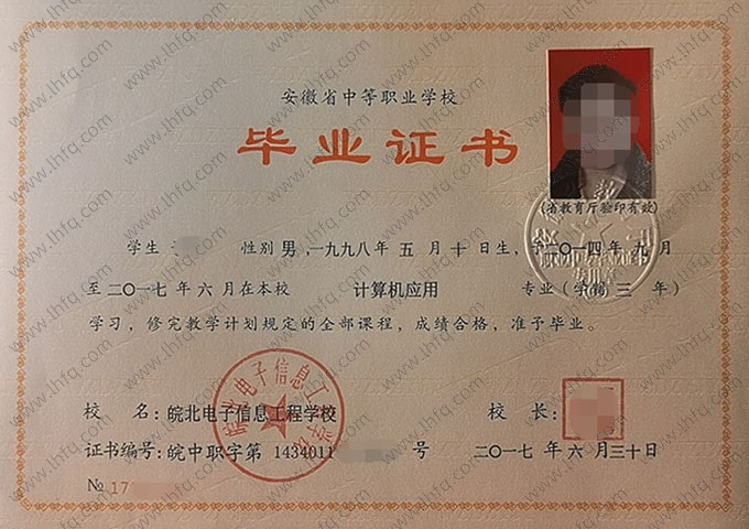 皖北电子信息工程学校中专毕业证样本图片