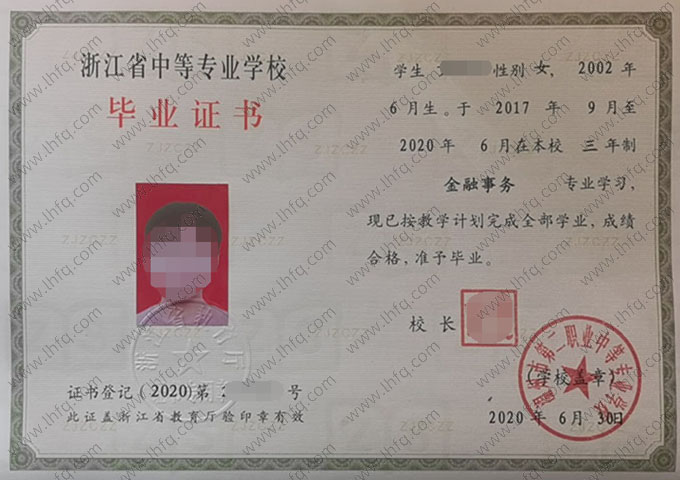 温州市第二职业中等专业学校中专毕业证样本图片