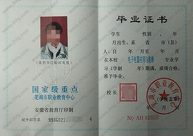 芜湖市职业教育中心中专毕业证样本图片