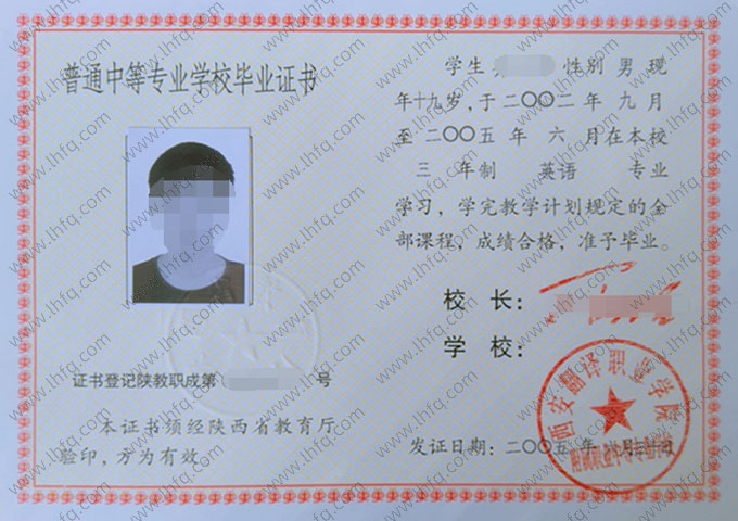西安翻译职业学院附属职业中等专业学校中专毕业证样本图片