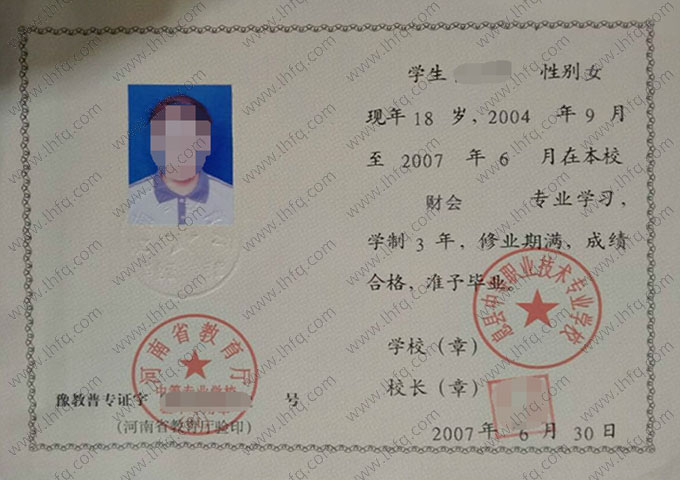 息县中等职业技术专业学校中专毕业证样本图片