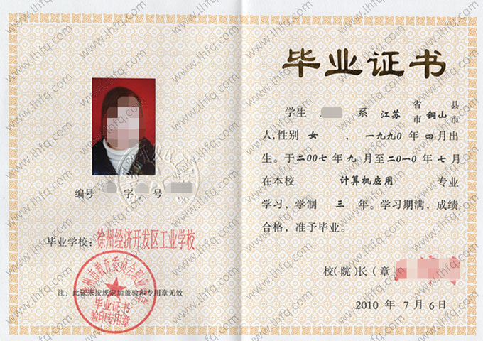 徐州经济开发区工业学校中专毕业证样本图片