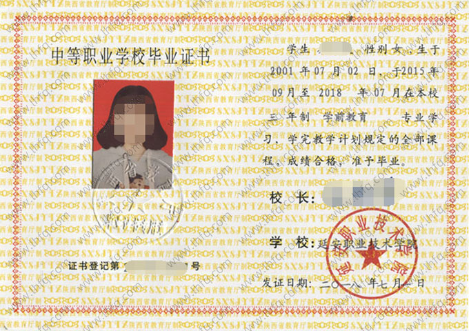 延安职业技术学院中专毕业证样本图片