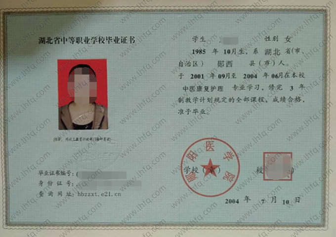 郧阳医学院中专毕业证样本图片
