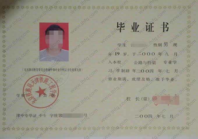 北京铁路局天津铁路工程学校中专毕业证样本图片