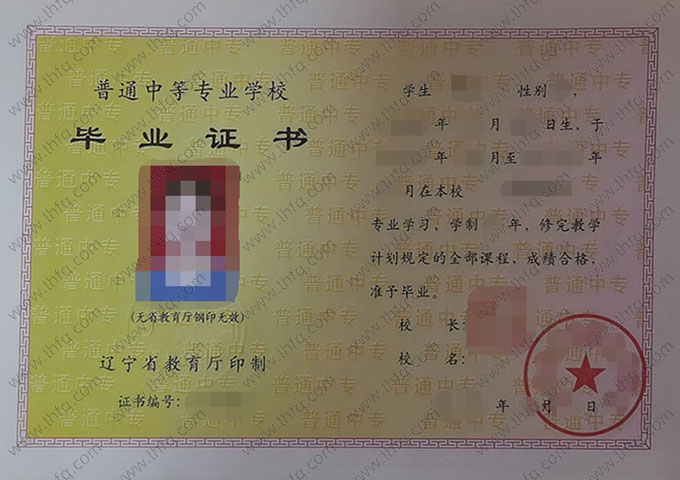 铁岭装备制造职业技术学校中专毕业证样本图片
