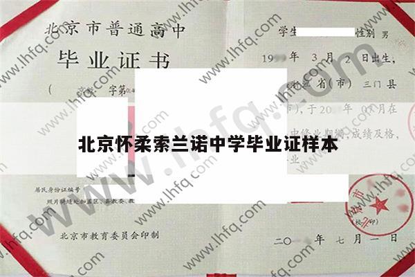 北京怀柔索兰诺中学毕业证样本