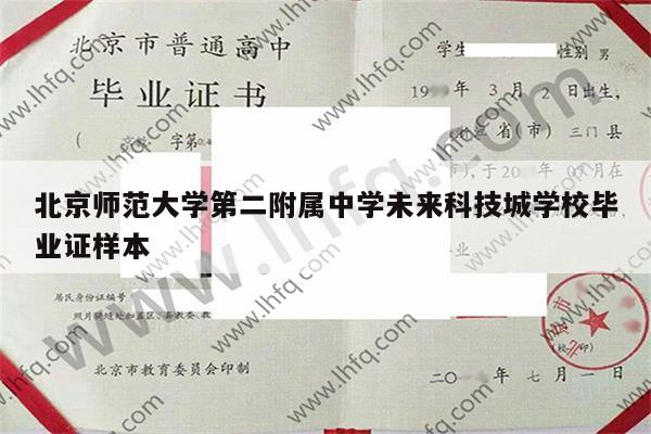 北京师范大学第二附属中学未来科技城学校毕业证样本