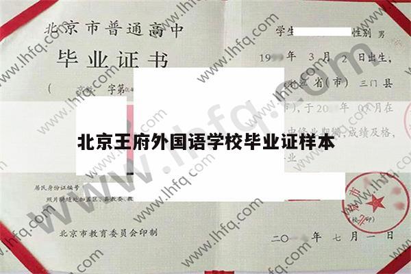 北京王府外国语学校毕业证样本