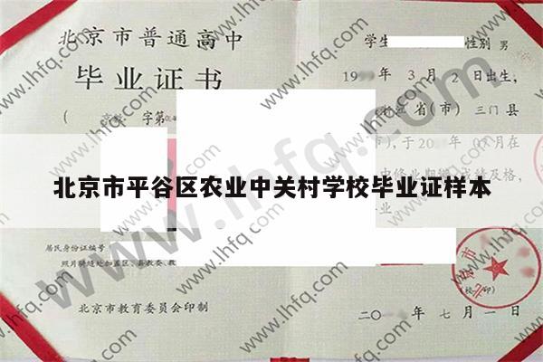 北京市平谷区农业中关村学校毕业证样本