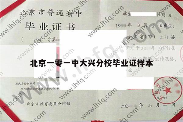 北京一零一中大兴分校毕业证样本