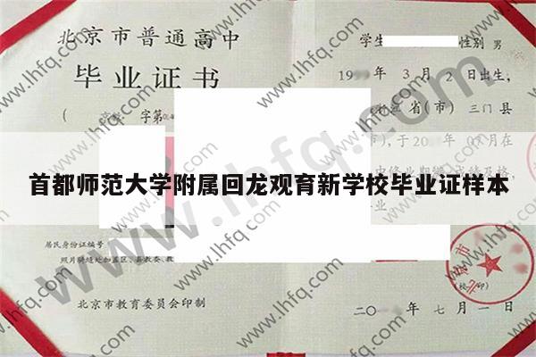 首都师范大学附属回龙观育新学校毕业证样本