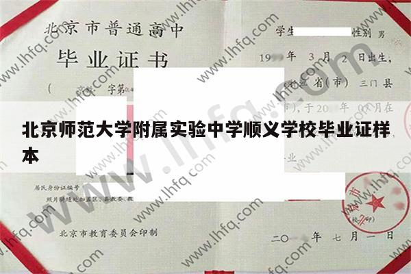 北京师范大学附属实验中学顺义学校毕业证样本