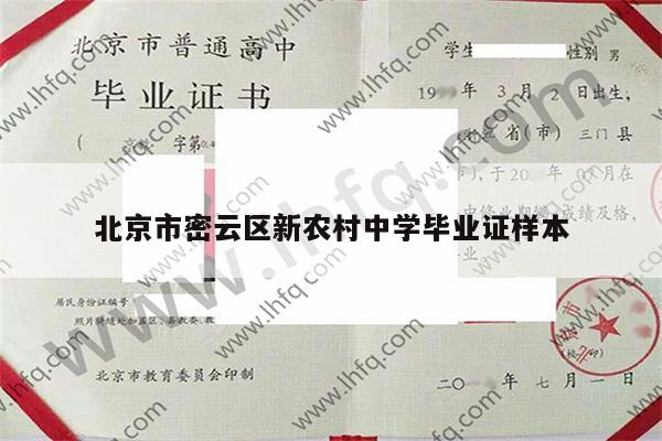 北京市密云区新农村中学毕业证样本