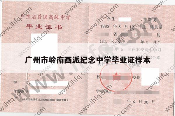 广州市岭南画派纪念中学毕业证样本