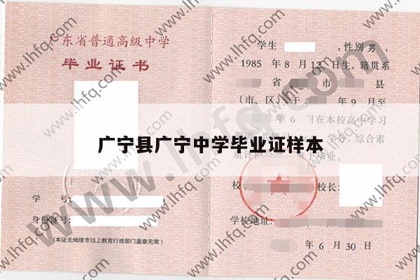广宁县广宁中学毕业证样本