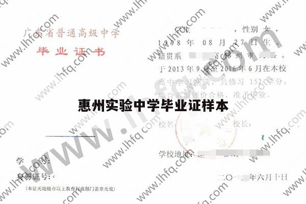 惠州实验中学毕业证样本