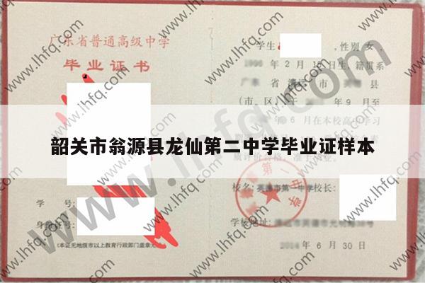 韶关市翁源县龙仙第二中学毕业证样本
