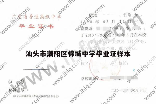 汕头市潮阳区棉城中学毕业证样本