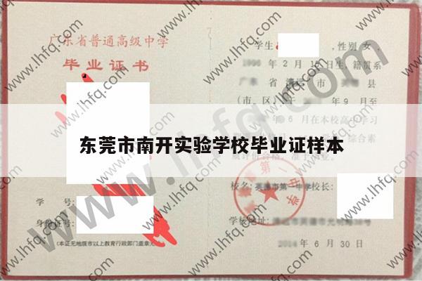 东莞市南开实验学校毕业证样本