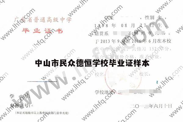 中山市民众德恒学校毕业证样本