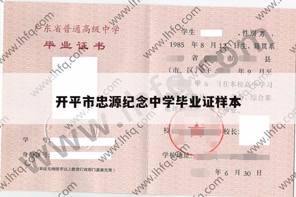 开平市忠源纪念中学毕业证样本