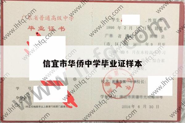 信宜市华侨中学毕业证样本