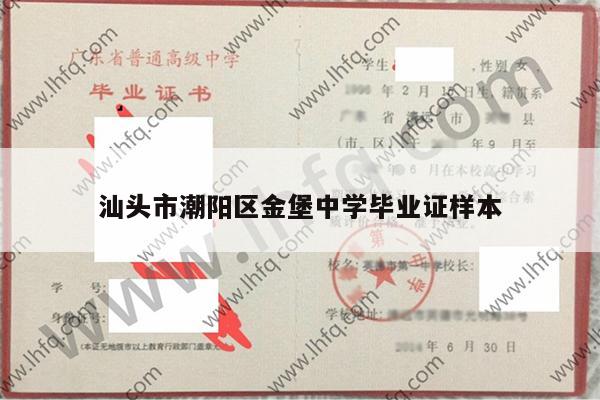 汕头市潮阳区金堡中学毕业证样本