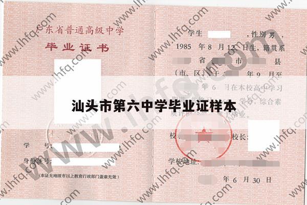 汕头市第六中学毕业证样本