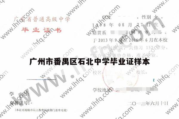 广州市番禺区石北中学毕业证样本