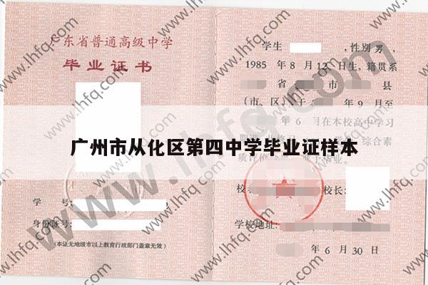 广州市从化区第四中学毕业证样本