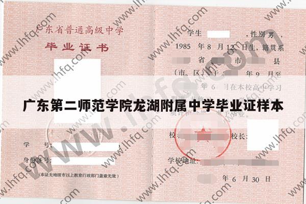 广东第二师范学院龙湖附属中学毕业证样本