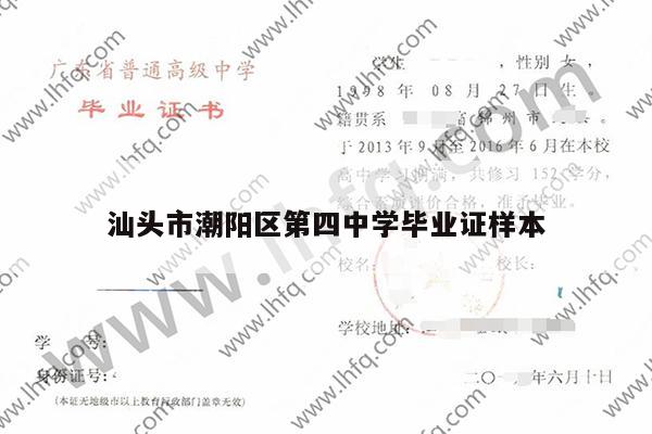 汕头市潮阳区第四中学毕业证样本