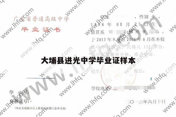 大埔县进光中学毕业证样本