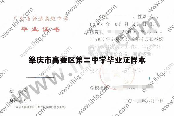 肇庆市高要区第二中学毕业证样本