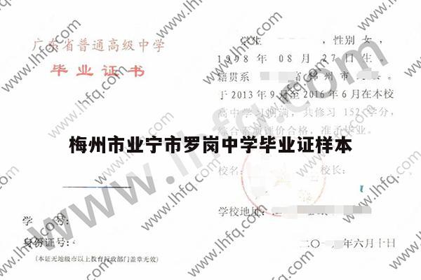 梅州市业宁市罗岗中学毕业证样本