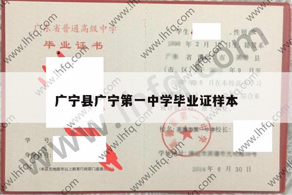 广宁县广宁第一中学毕业证样本