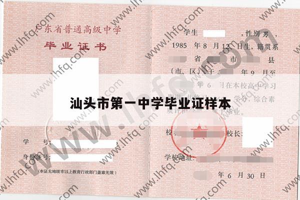 汕头市第一中学毕业证样本