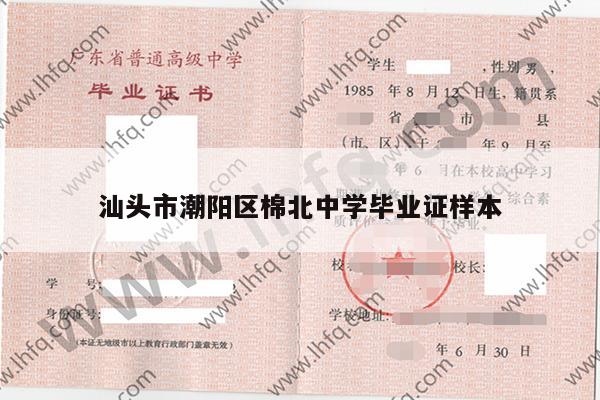 汕头市潮阳区棉北中学毕业证样本