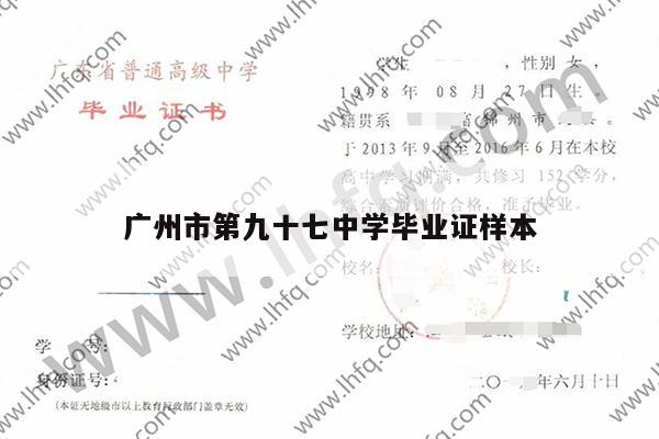 广州市第九十七中学毕业证样本
