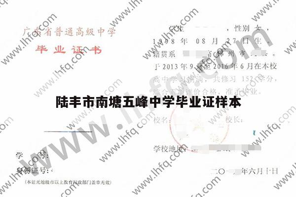 陆丰市南塘五峰中学毕业证样本