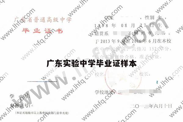 广东实验中学毕业证样本