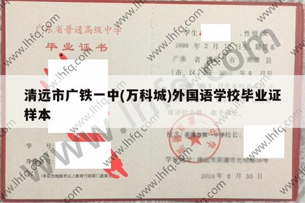 清远市广铁一中(万科城)外国语学校毕业证样本